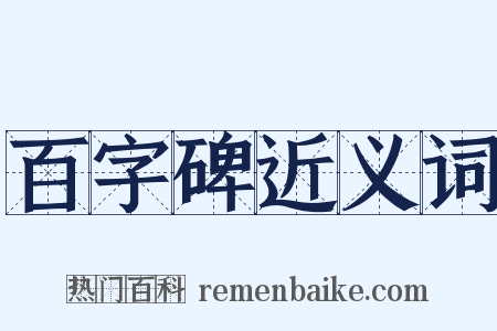 百字碑近义词是什么意思的图片